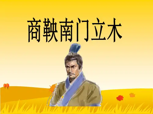 《商鞅南门立木》课 件(第一课时)