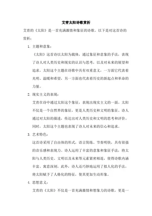 艾青太阳诗歌赏析