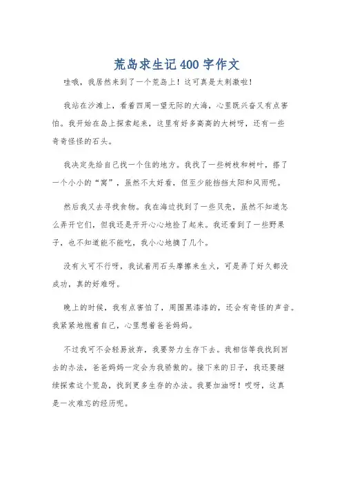荒岛求生记400字作文