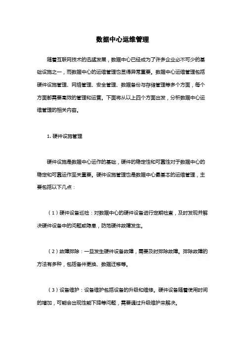 数据中心运维管理