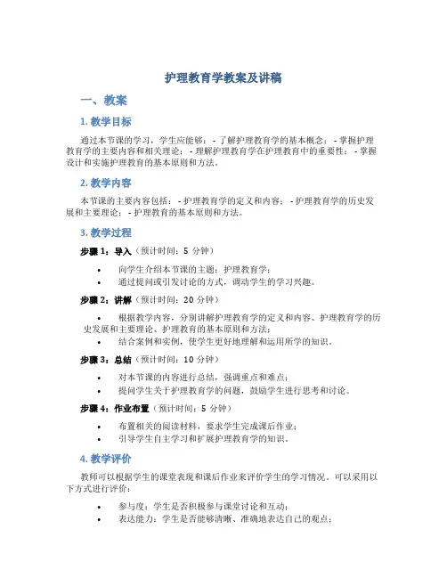 护理教育学教案及讲稿