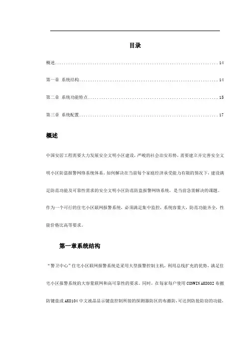 主机联网型住宅小区防盗报警系统方案