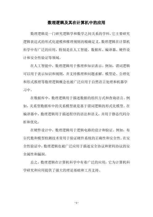 数理逻辑及其在计算机中的应用