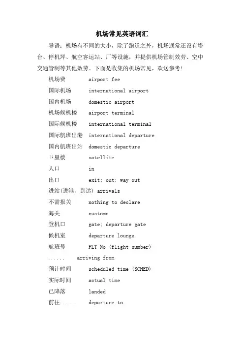 机场常见英语词汇