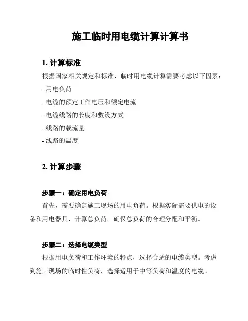 施工临时用电缆计算计算书