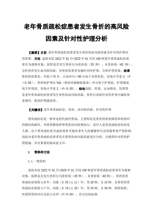 老年骨质疏松症患者发生骨折的高风险因素及针对性护理分析