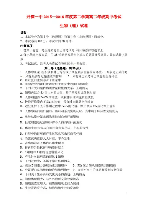 河北省唐山市开滦第一中学2015-2016学年高二生物下学期期中试题 理
