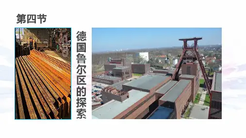 高中必修3地理：2.4 德国鲁尔区的探索