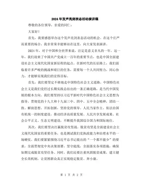 2024年发声亮剑表态活动演讲稿