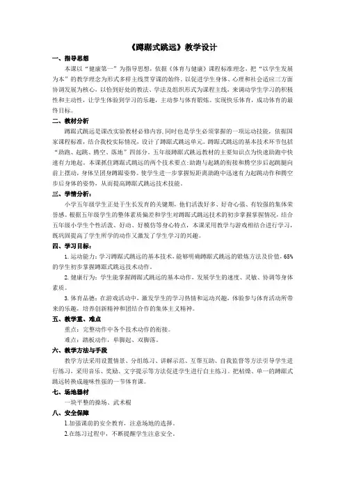 小学体育与健康五年级下册《蹲踞式跳远》教学设计