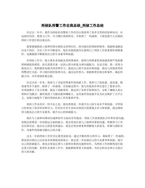 刑侦队刑警工作自我总结_刑侦工作总结