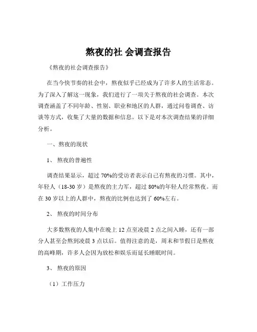 熬夜的社 会调查报告