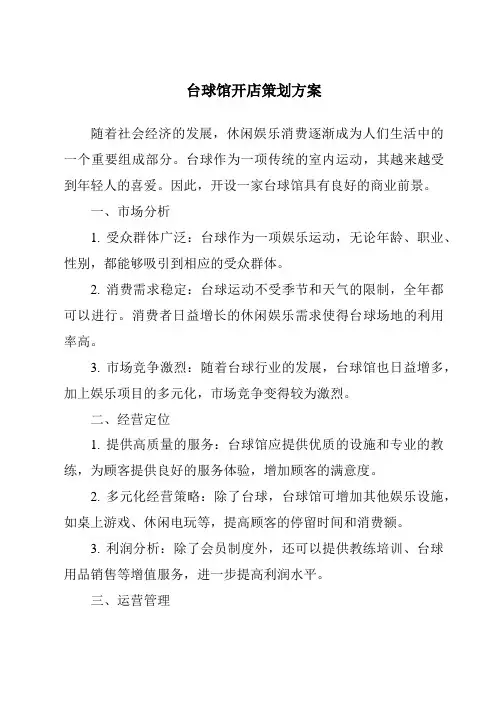 台球馆开店策划方案