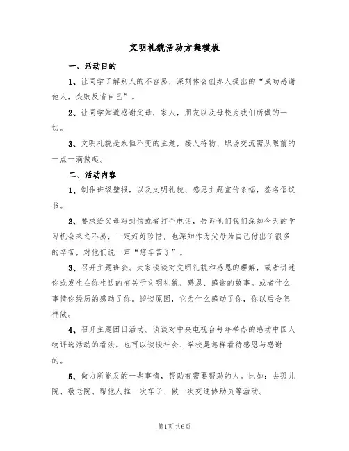 文明礼貌活动方案模板（三篇）