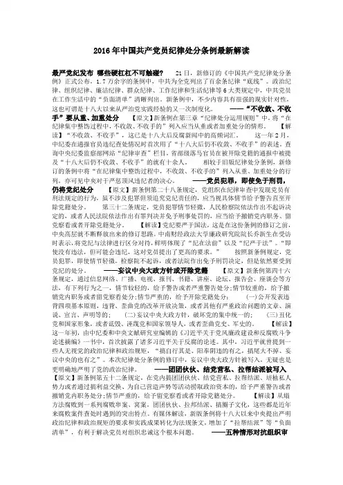 2016年中国共产党员纪律处分条例最新解读