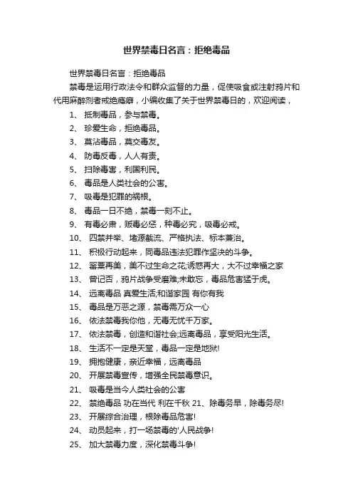 世界禁毒日名言：拒绝毒品