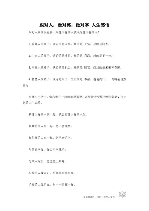 跟对人,走对路,做对事_人生感悟
