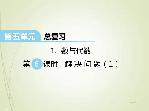 西师大版小学六年级下册数学教学课件-第五单元  总复习-数与代数 第6课时 解决问题(1)