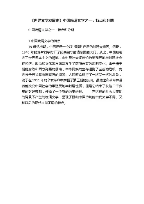 《世界文学发展史》中国晚清文学之一：特点和分期