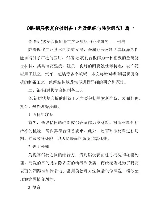 《铝-铝层状复合板制备工艺及组织与性能研究》范文