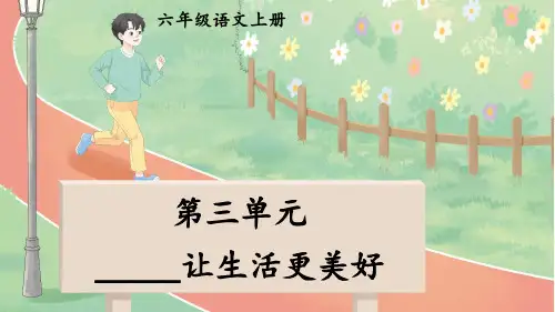 部编版六年级语文上册同步作文第三单元 _______让生活更美好