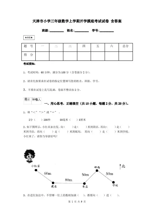 天津市小学三年级数学上学期开学摸底考试试卷 含答案