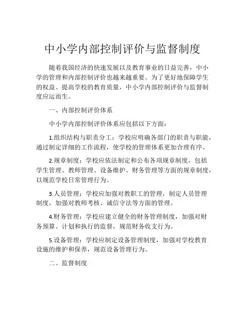 中小学内部控制评价与监督制度