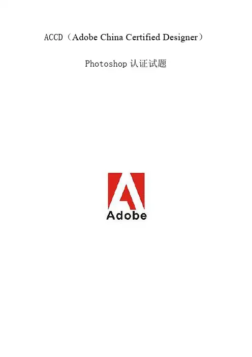 ACCD认证考试Photoshop CS4题库(本人亲身经历考试,绝对必考,Believe me!)
