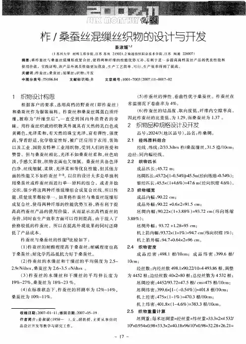 柞／桑蚕丝混缫丝织物的设计与开发
