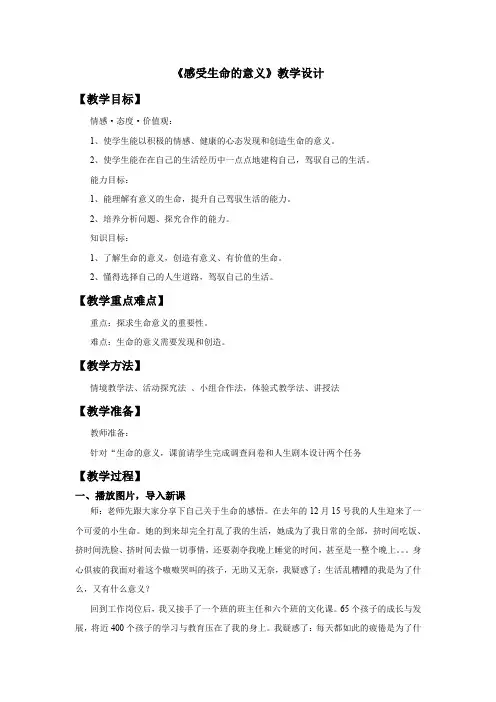 初中道德与法治_感受生命的意义教学设计学情分析教材分析课后反思