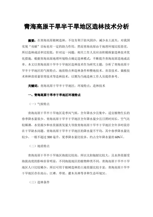 青海高原干旱半干旱地区造林技术分析