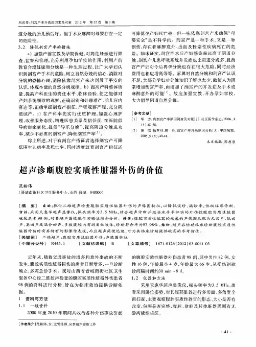 超声诊断腹腔实质性脏器外伤的价值