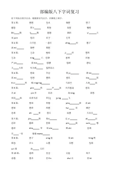 部编版语文八下字词复习
