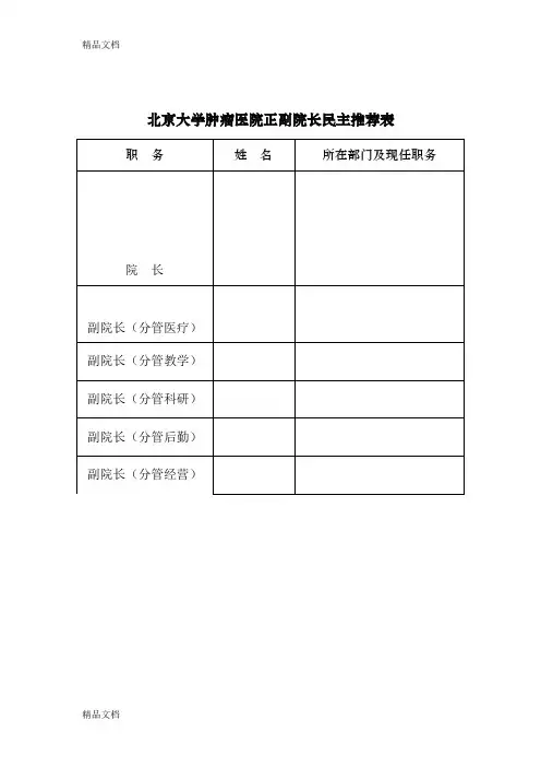 最新北京大学第三医院院长、副院长自荐登记表