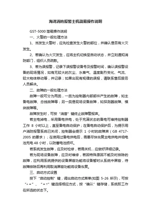 海湾消防报警主机简易操作说明