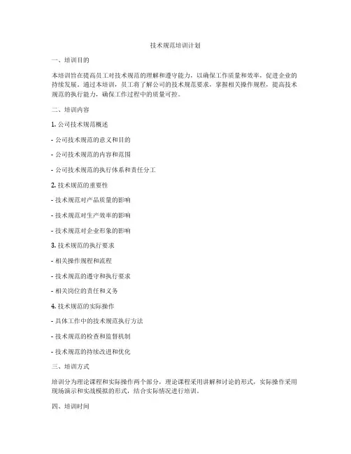 技术规范培训计划
