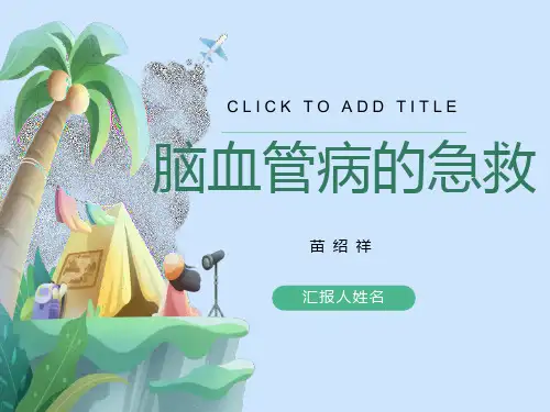 脑卒中的症状识别及院前急救