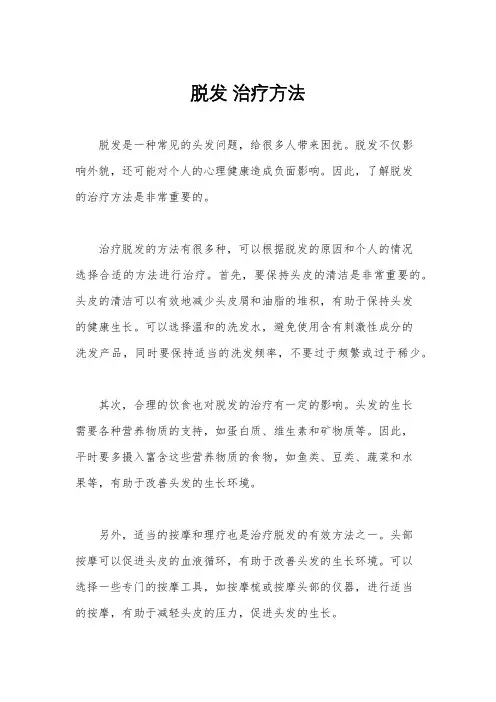 脱发 治疗方法