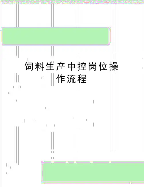 最新饲料生产中控岗位操作流程