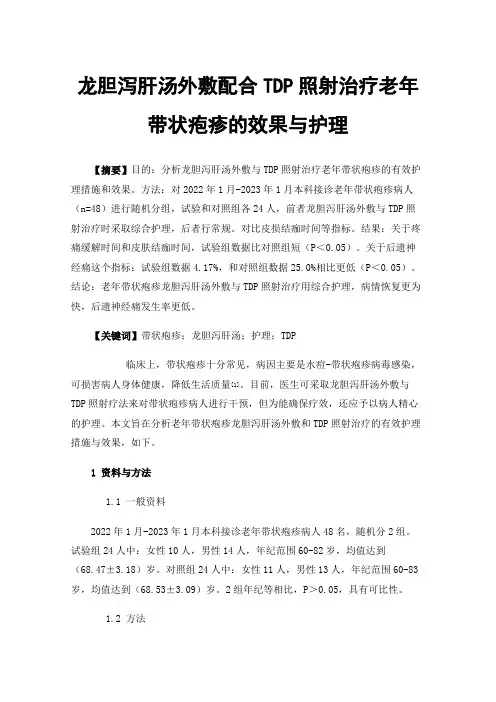 龙胆泻肝汤外敷配合TDP照射治疗老年带状疱疹的效果与护理