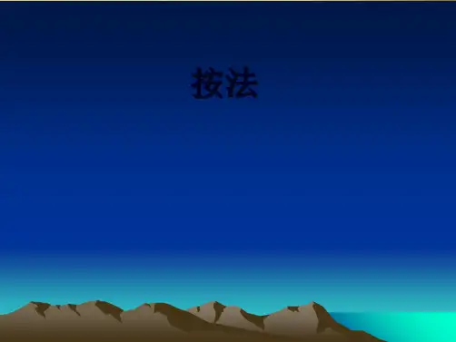 推拿手法学  按法(共7张PPT)