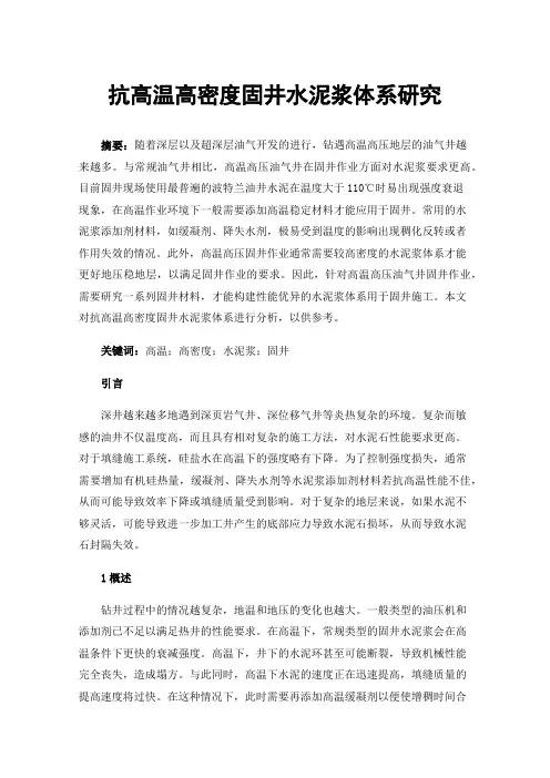 抗高温高密度固井水泥浆体系研究