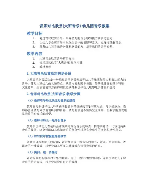 音乐对比欣赏(大班音乐)-幼儿园音乐教案