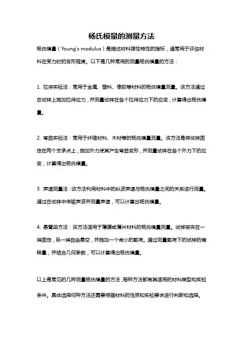 杨氏模量的测量方法