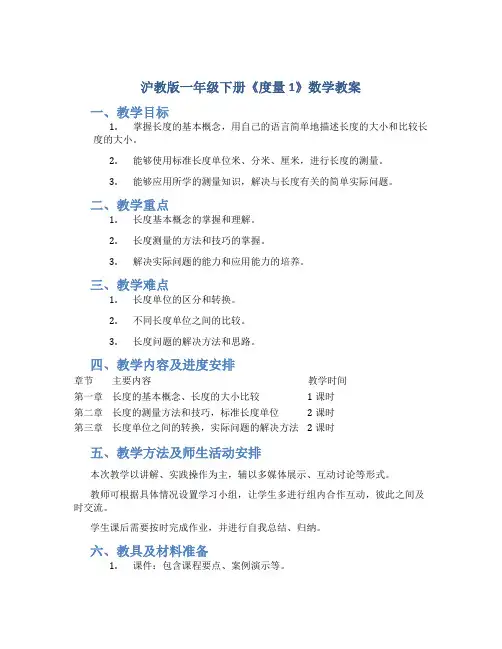 沪教版一年级下册《度量1》数学教案