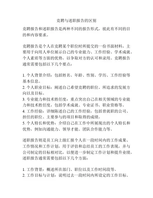 竞聘与述职报告的区别