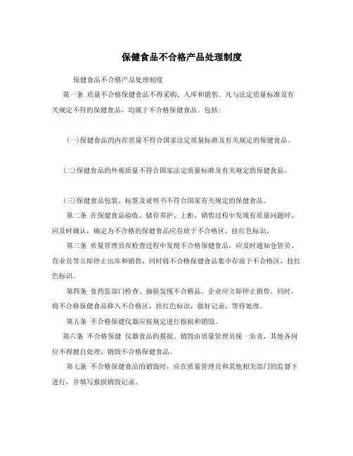 保健食品不合格产品处理制度