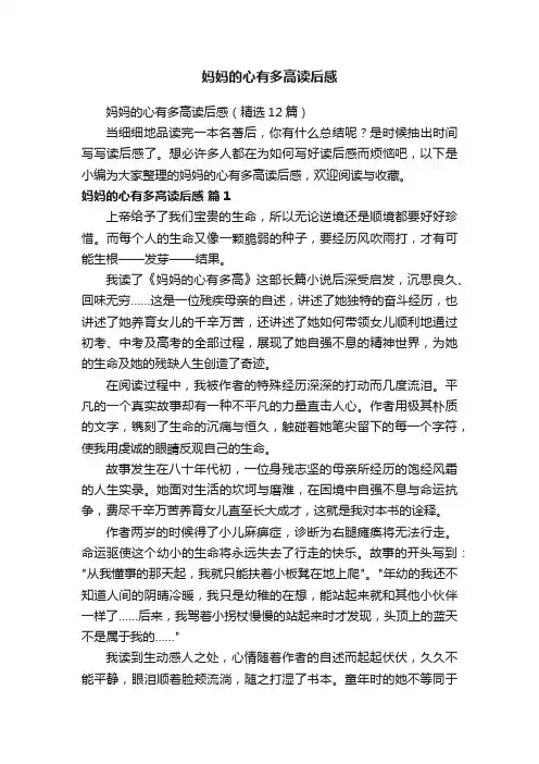 妈妈的心有多高读后感（精选12篇）