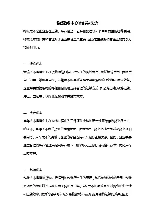 物流成本的相关概念