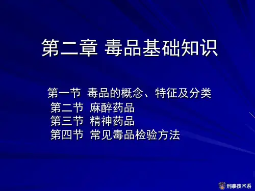 毒品基础知识毒品的概念特征及分类